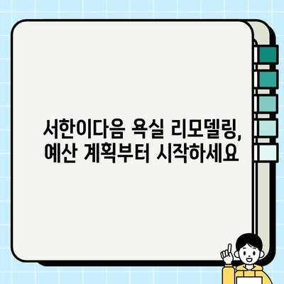 대구 서한이다음 욕실 시공, 예산 꼼꼼히 알아보기 | 리모델링 비용, 견적, 시공업체