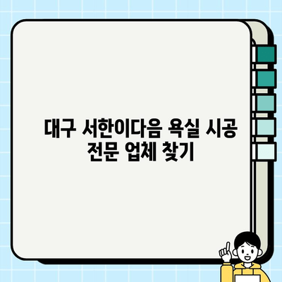 대구 서한이다음 욕실 시공, 예산 꼼꼼히 알아보기 | 리모델링 비용, 견적, 시공업체