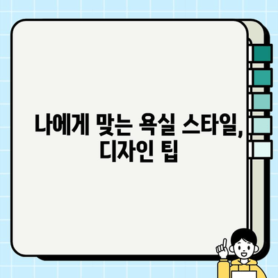 대구 서한이다음 욕실 시공, 예산 꼼꼼히 알아보기 | 리모델링 비용, 견적, 시공업체