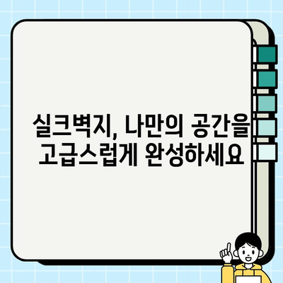 실크벽지 시공 가이드| 완벽한 시공을 위한 단계별 가이드 | 실크벽지, 시공 방법, 인테리어 팁