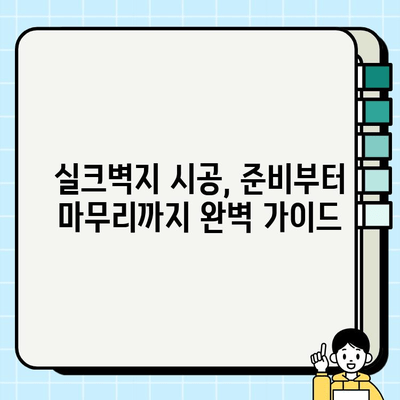 실크벽지 시공 가이드| 완벽한 시공을 위한 단계별 가이드 | 실크벽지, 시공 방법, 인테리어 팁