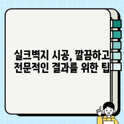 실크벽지 시공 가이드| 완벽한 시공을 위한 단계별 가이드 | 실크벽지, 시공 방법, 인테리어 팁