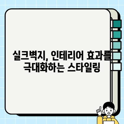 실크벽지 시공 가이드| 완벽한 시공을 위한 단계별 가이드 | 실크벽지, 시공 방법, 인테리어 팁