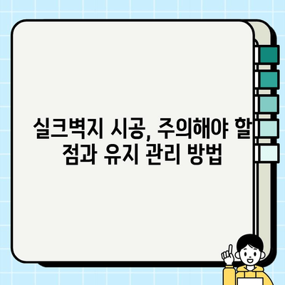 실크벽지 시공 가이드| 완벽한 시공을 위한 단계별 가이드 | 실크벽지, 시공 방법, 인테리어 팁