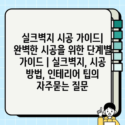 실크벽지 시공 가이드| 완벽한 시공을 위한 단계별 가이드 | 실크벽지, 시공 방법, 인테리어 팁