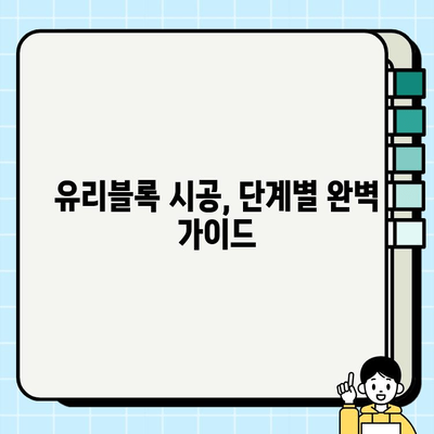 유리블록 시공의 모든 것| 종류별 시공 방법 & 주의 사항 | 인테리어, DIY, 리모델링, 유리블록 시공 가이드