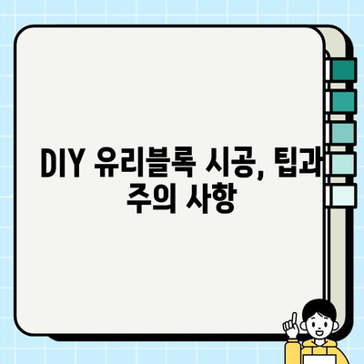 유리블록 시공의 모든 것| 종류별 시공 방법 & 주의 사항 | 인테리어, DIY, 리모델링, 유리블록 시공 가이드