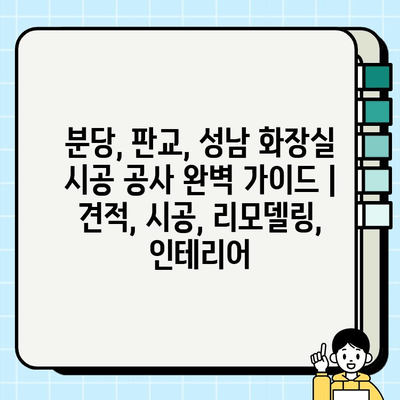 분당, 판교, 성남 화장실 시공 공사 완벽 가이드 | 견적, 시공, 리모델링, 인테리어