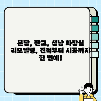 분당, 판교, 성남 화장실 시공 공사 완벽 가이드 | 견적, 시공, 리모델링, 인테리어