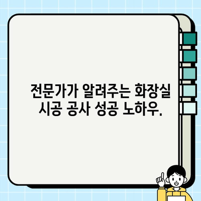 분당, 판교, 성남 화장실 시공 공사 완벽 가이드 | 견적, 시공, 리모델링, 인테리어