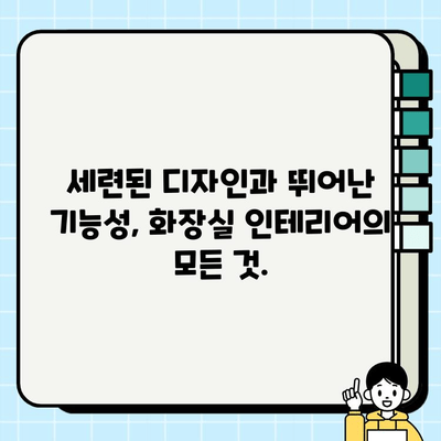 분당, 판교, 성남 화장실 시공 공사 완벽 가이드 | 견적, 시공, 리모델링, 인테리어