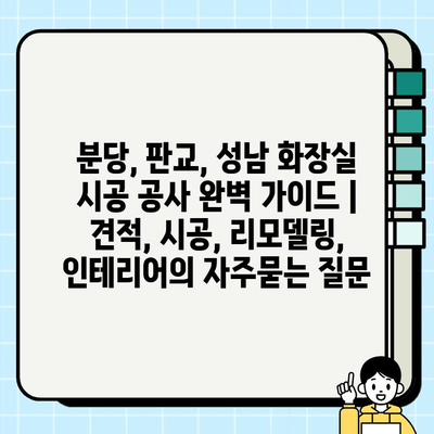 분당, 판교, 성남 화장실 시공 공사 완벽 가이드 | 견적, 시공, 리모델링, 인테리어