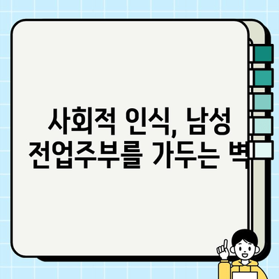 남성 전업주부, 