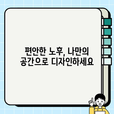 안락한 두 번째 삶을 위한 리모델링| 나에게 맞는 공간 디자인 가이드 | 인테리어, 홈스타일링, 노후 준비