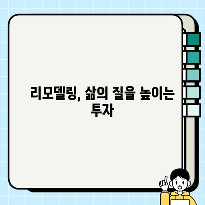 안락한 두 번째 삶을 위한 리모델링| 나에게 맞는 공간 디자인 가이드 | 인테리어, 홈스타일링, 노후 준비