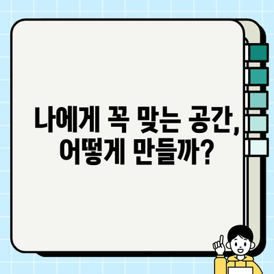 안락한 두 번째 삶을 위한 리모델링| 나에게 맞는 공간 디자인 가이드 | 인테리어, 홈스타일링, 노후 준비