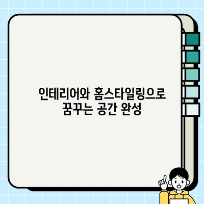 안락한 두 번째 삶을 위한 리모델링| 나에게 맞는 공간 디자인 가이드 | 인테리어, 홈스타일링, 노후 준비