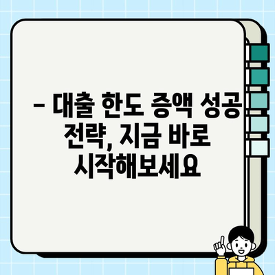 주부대출 여성무직자 한도 증액! 성공적인 방법 총정리 | 대출 상담, 금리 비교, 증액 전략