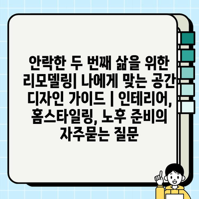 안락한 두 번째 삶을 위한 리모델링| 나에게 맞는 공간 디자인 가이드 | 인테리어, 홈스타일링, 노후 준비