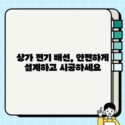 상가용 전기 배선 시공 완벽 가이드| 안전하고 효율적인 설계 및 시공 |  상가 전기, 전기 배선, 시공 방법, 안전 기준, 전력 계산