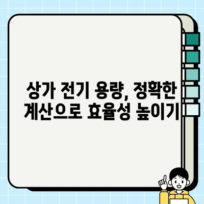 상가용 전기 배선 시공 완벽 가이드| 안전하고 효율적인 설계 및 시공 |  상가 전기, 전기 배선, 시공 방법, 안전 기준, 전력 계산