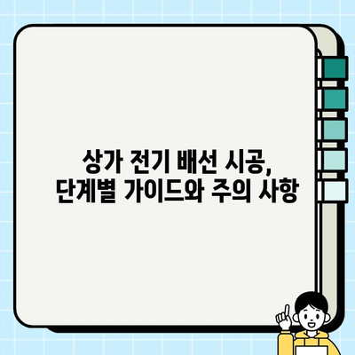 상가용 전기 배선 시공 완벽 가이드| 안전하고 효율적인 설계 및 시공 |  상가 전기, 전기 배선, 시공 방법, 안전 기준, 전력 계산