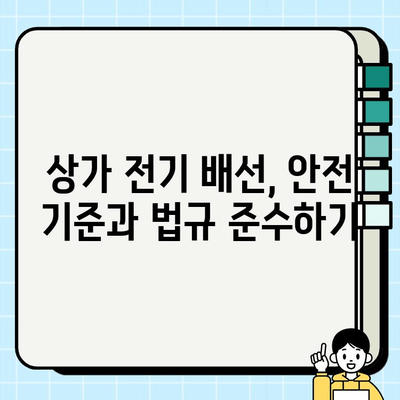 상가용 전기 배선 시공 완벽 가이드| 안전하고 효율적인 설계 및 시공 |  상가 전기, 전기 배선, 시공 방법, 안전 기준, 전력 계산