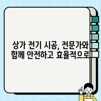 상가용 전기 배선 시공 완벽 가이드| 안전하고 효율적인 설계 및 시공 |  상가 전기, 전기 배선, 시공 방법, 안전 기준, 전력 계산