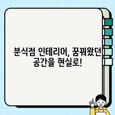 분식점 인테리어 시공 현장| 생생한 과정과 노하우 공개 | 분식점 인테리어, 시공 현장, 디자인 팁