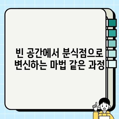 분식점 인테리어 시공 현장| 생생한 과정과 노하우 공개 | 분식점 인테리어, 시공 현장, 디자인 팁