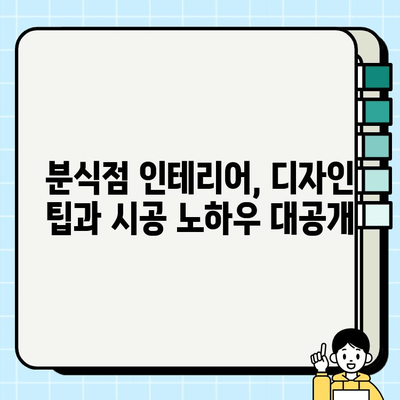 분식점 인테리어 시공 현장| 생생한 과정과 노하우 공개 | 분식점 인테리어, 시공 현장, 디자인 팁