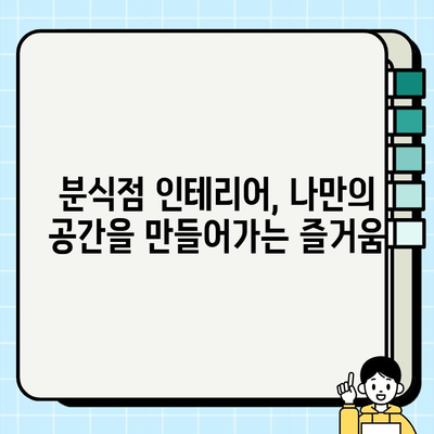 분식점 인테리어 시공 현장| 생생한 과정과 노하우 공개 | 분식점 인테리어, 시공 현장, 디자인 팁