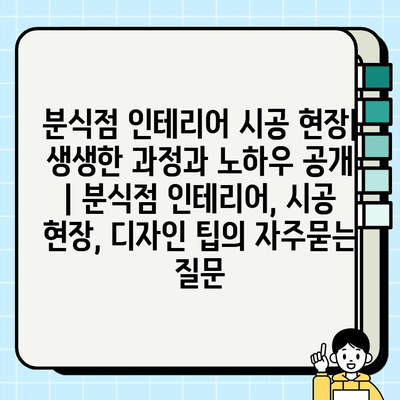 분식점 인테리어 시공 현장| 생생한 과정과 노하우 공개 | 분식점 인테리어, 시공 현장, 디자인 팁