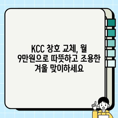 KCC 창호 교체, 월 9만원대로 새롭게! | 시공 혜택, 비용, 후기