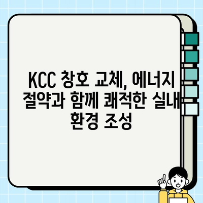 KCC 창호 교체, 월 9만원대로 새롭게! | 시공 혜택, 비용, 후기