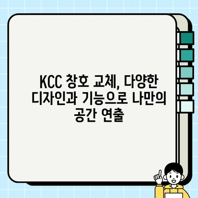 KCC 창호 교체, 월 9만원대로 새롭게! | 시공 혜택, 비용, 후기