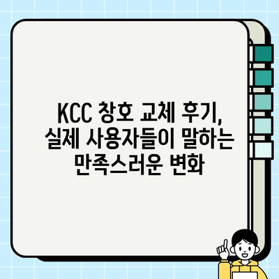 KCC 창호 교체, 월 9만원대로 새롭게! | 시공 혜택, 비용, 후기