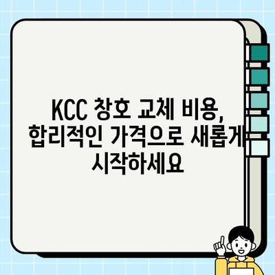 KCC 창호 교체, 월 9만원대로 새롭게! | 시공 혜택, 비용, 후기