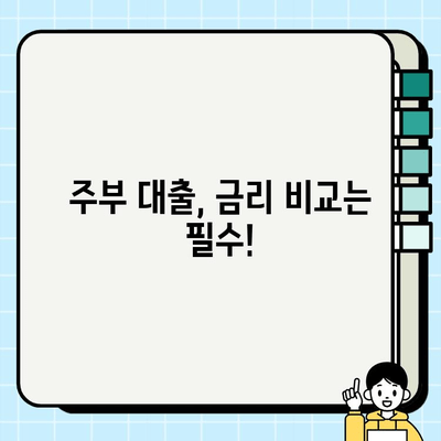 주부대출 금리 절약, 이렇게 하면 가능합니다! | 주부대출, 금리 비교, 저금리 대출, 대출 상환 팁