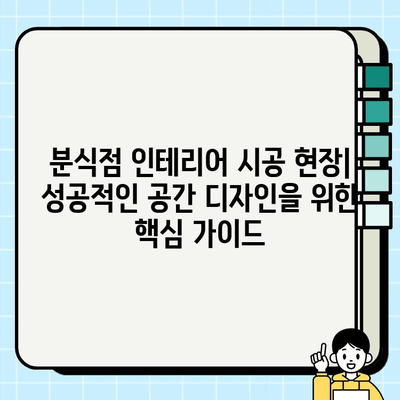 분식점 인테리어 시공 현장| 성공적인 공간 디자인을 위한 핵심 가이드 | 분식점 인테리어, 시공 현장, 디자인 팁, 성공 사례