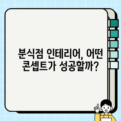 분식점 인테리어 시공 현장| 성공적인 공간 디자인을 위한 핵심 가이드 | 분식점 인테리어, 시공 현장, 디자인 팁, 성공 사례