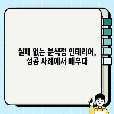 분식점 인테리어 시공 현장| 성공적인 공간 디자인을 위한 핵심 가이드 | 분식점 인테리어, 시공 현장, 디자인 팁, 성공 사례