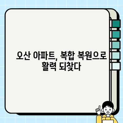 오산 아파트, 복합 복원으로 다시 빛나다| 주민과 함께 만드는 활력 충전 프로젝트 | 도시 재생, 아파트 리모델링, 지역 경제 활성화