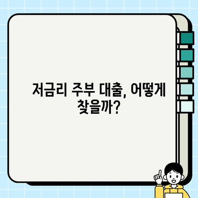 주부대출 금리 절약, 이렇게 하면 가능합니다! | 주부대출, 금리 비교, 저금리 대출, 대출 상환 팁