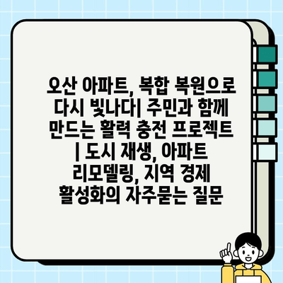 오산 아파트, 복합 복원으로 다시 빛나다| 주민과 함께 만드는 활력 충전 프로젝트 | 도시 재생, 아파트 리모델링, 지역 경제 활성화