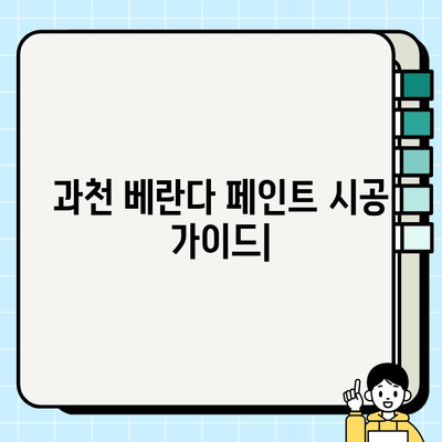 과천 베란다 페인트 시공| 전문가가 추천하는 시공 팁과 주의 사항 | 베란다 인테리어, 페인트 종류, 시공 비용