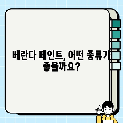 과천 베란다 페인트 시공| 전문가가 추천하는 시공 팁과 주의 사항 | 베란다 인테리어, 페인트 종류, 시공 비용