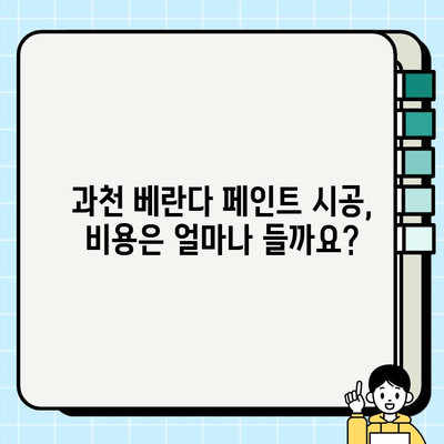 과천 베란다 페인트 시공| 전문가가 추천하는 시공 팁과 주의 사항 | 베란다 인테리어, 페인트 종류, 시공 비용