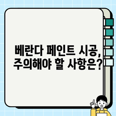 과천 베란다 페인트 시공| 전문가가 추천하는 시공 팁과 주의 사항 | 베란다 인테리어, 페인트 종류, 시공 비용