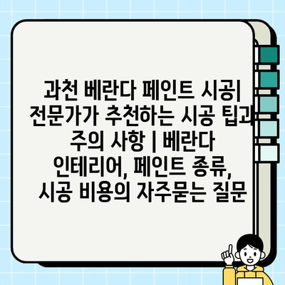 과천 베란다 페인트 시공| 전문가가 추천하는 시공 팁과 주의 사항 | 베란다 인테리어, 페인트 종류, 시공 비용